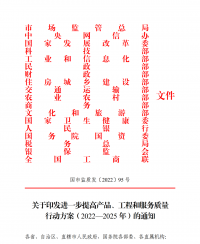 18部門聯(lián)合發(fā)文：進一步提高產(chǎn)品、工程和服務(wù)質(zhì)量